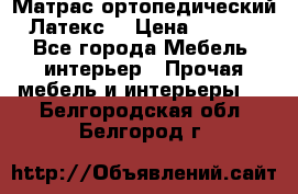 Матрас ортопедический «Латекс» › Цена ­ 3 215 - Все города Мебель, интерьер » Прочая мебель и интерьеры   . Белгородская обл.,Белгород г.